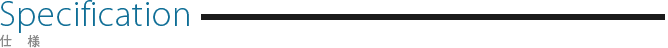 Specification 仕様