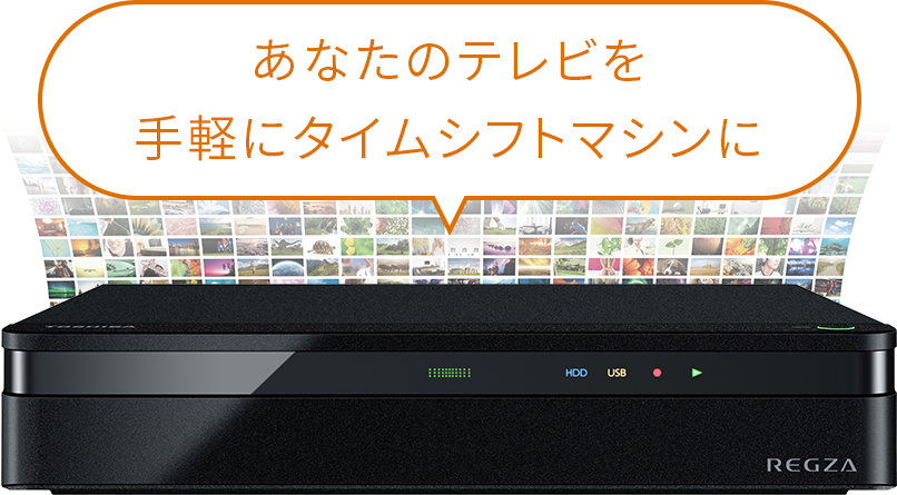 あなたのテレビを、手軽にタイムシフトマシンに
