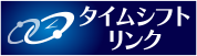 タイムシフトリンク