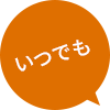 いつでも