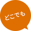 どこでも