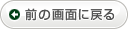 前の画面に戻る