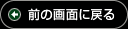 前の画面に戻る