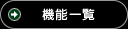 機能一覧