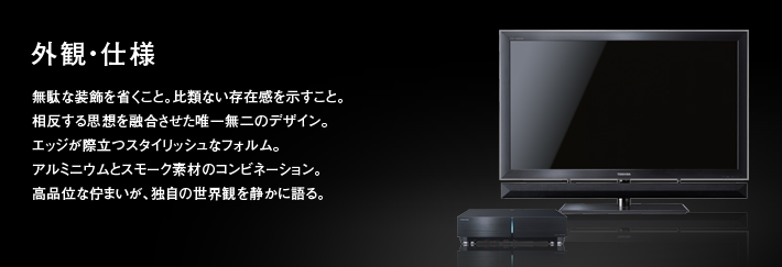 外観・仕様|無駄な装飾を省くこと。比類ない存在感を示すこと。相反する思想を融合させた唯一無二のデザイン。エッジが際立つスタイリッシュなフォルム。アルミニウムとスモーク素材のコンビネーション。高品位な佇まいが、独自の世界観を静かに語る。