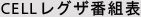 CELLレグザ番組表