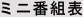 ミニ番組表