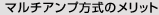 マルチアンプ方式のメリット
