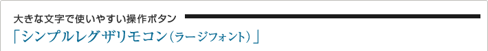 大きな文字で使いやすい操作ボタン「シンプルレグザリモコン(ラージフォント)」