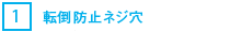 [1] 転倒防止ネジ穴