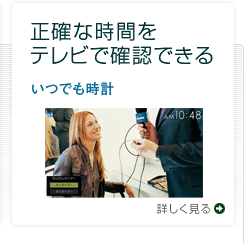 正確な時間をテレビで確認できる いつでも時計