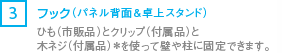 [3] ひも（市販品）とクリップ（付属品）と木ネジ（付属品）*を使って壁や柱に固定できます。