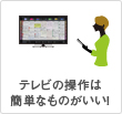 テレビの操作は簡単なものがいい!