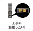 上手に節電したい!