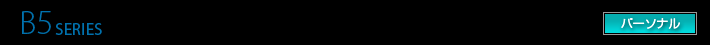B5 SERIES パーソナル