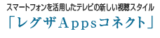 スマートフォンを活用したテレビの新しい視聴スタイル「レグザAppsコネクト」