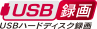 「USBハードディスク録画」 イメージ