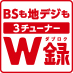 「BSも地デジも 3チューナーW録」 イメージ