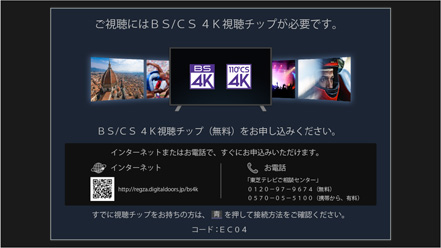 「BS/CS 4Kチップが必要です」 イメージ