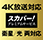 4K放送対応スカパー!プレミアムサービス チューナー 衛星/光 両対応