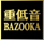 重低音BAZOOKA