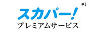 「スカパー!プレミアムサービス スカパー!プレミアムサービス光」 イメージ