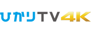 「ひかりTV 4K」 イメージ
