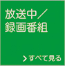「放送中/録画番組」 イメージ