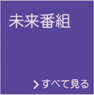 「未来番組」 イメージ