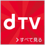 「dTV」 イメージ