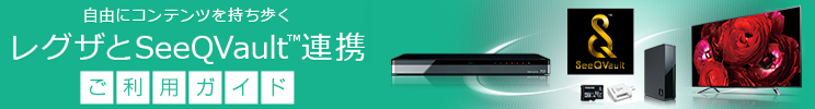 自由にコンテンツを持ち歩く レグザとSeeQVault™連携 ご利用ガイド