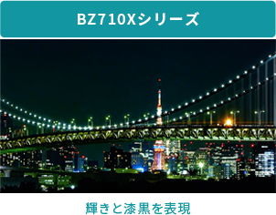 「BZ710Xシリーズ」 イメージ