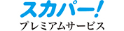 「スカパー!プレミアムサービス」 イメージ