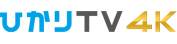「ひかりTV 4K」 イメージ