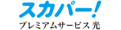 「スカパー!プレミアムサービス光」 イメージ