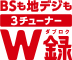 「BSも地デジも 3チューナーW録*3」 イメージ
