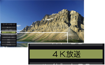 「4K放送」 イメージ