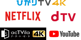 「動画配信サービス対応」 イメージ