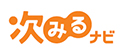 次みるナビ