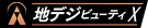 「地デジビューティ X」 イメージ