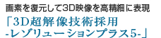 画素を復元して3D映像を高精細に表現「3D超解像技術採用 -レゾリューションプラス5-」