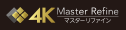 4Kマスターリファイン