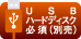 USBハードディスク必須（別売）