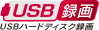 USBハードディスク録画