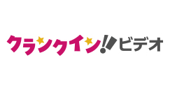 クランクイン！ビデオ