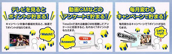 「「Tポイントためよう!」サービス」イメージ