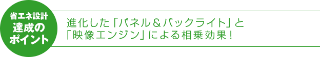 省エネ設計 達成のポイント