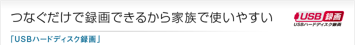 つなぐだけで録画できるから家族で使いやすい「USBハードディスク録画」