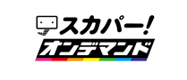 スカパー！オンデマンド