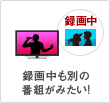 録画中も別の番組がみたい!